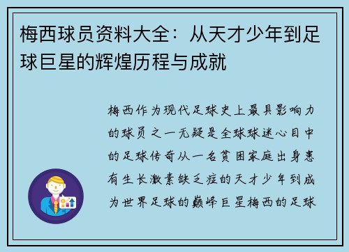 梅西球员资料大全：从天才少年到足球巨星的辉煌历程与成就