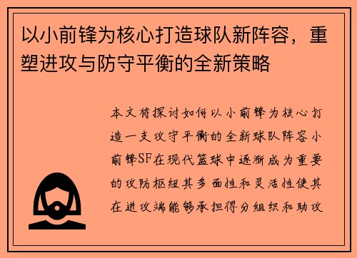 以小前锋为核心打造球队新阵容，重塑进攻与防守平衡的全新策略