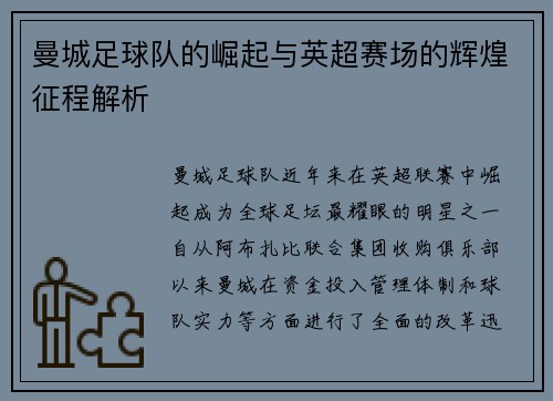 曼城足球队的崛起与英超赛场的辉煌征程解析