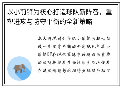 以小前锋为核心打造球队新阵容，重塑进攻与防守平衡的全新策略