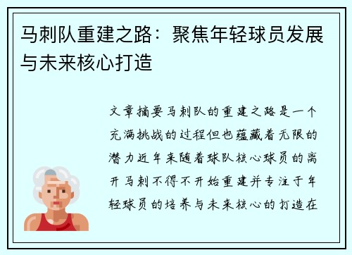 马刺队重建之路：聚焦年轻球员发展与未来核心打造