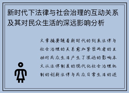 新时代下法律与社会治理的互动关系及其对民众生活的深远影响分析