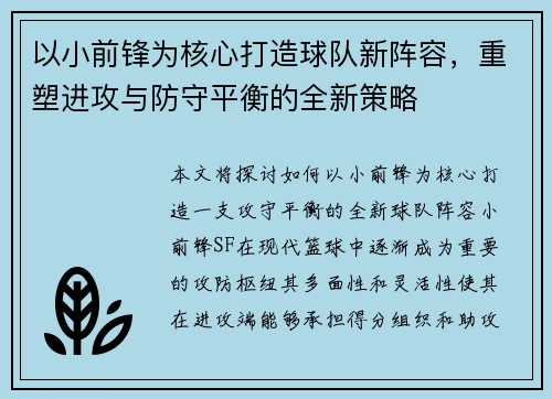 以小前锋为核心打造球队新阵容，重塑进攻与防守平衡的全新策略