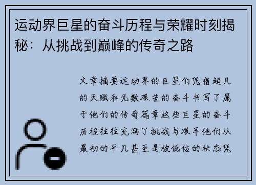 运动界巨星的奋斗历程与荣耀时刻揭秘：从挑战到巅峰的传奇之路