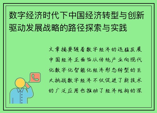 数字经济时代下中国经济转型与创新驱动发展战略的路径探索与实践