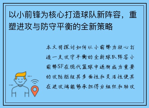 以小前锋为核心打造球队新阵容，重塑进攻与防守平衡的全新策略