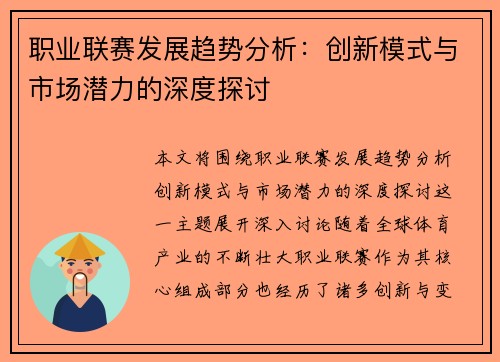 职业联赛发展趋势分析：创新模式与市场潜力的深度探讨