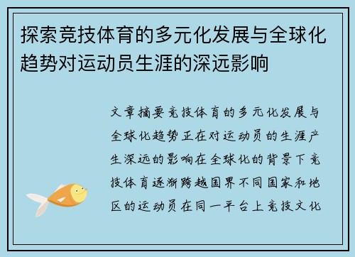 探索竞技体育的多元化发展与全球化趋势对运动员生涯的深远影响