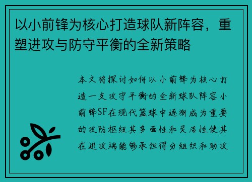 以小前锋为核心打造球队新阵容，重塑进攻与防守平衡的全新策略