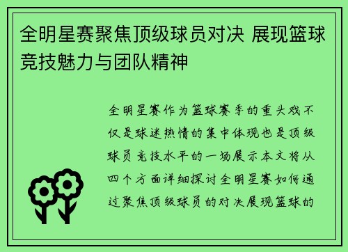 全明星赛聚焦顶级球员对决 展现篮球竞技魅力与团队精神
