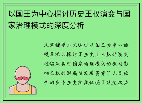 以国王为中心探讨历史王权演变与国家治理模式的深度分析
