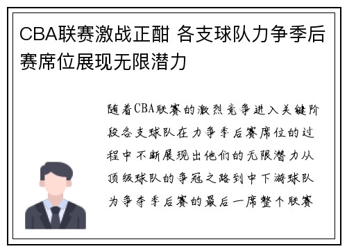 CBA联赛激战正酣 各支球队力争季后赛席位展现无限潜力