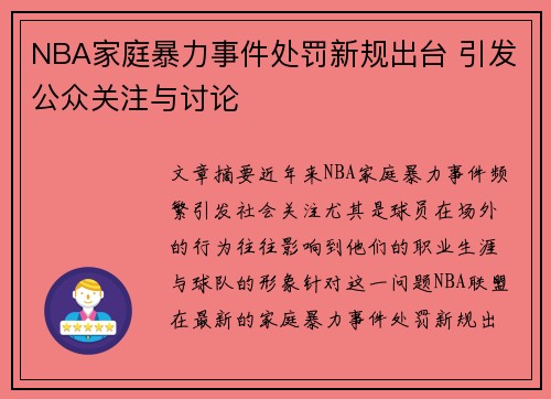 NBA家庭暴力事件处罚新规出台 引发公众关注与讨论