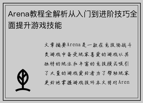 Arena教程全解析从入门到进阶技巧全面提升游戏技能