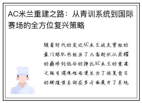 AC米兰重建之路：从青训系统到国际赛场的全方位复兴策略