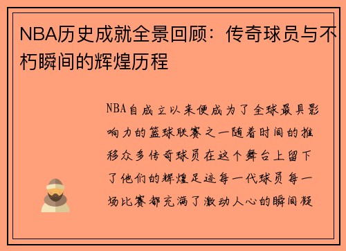 NBA历史成就全景回顾：传奇球员与不朽瞬间的辉煌历程
