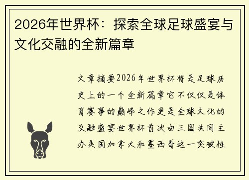2026年世界杯：探索全球足球盛宴与文化交融的全新篇章