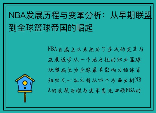 NBA发展历程与变革分析：从早期联盟到全球篮球帝国的崛起