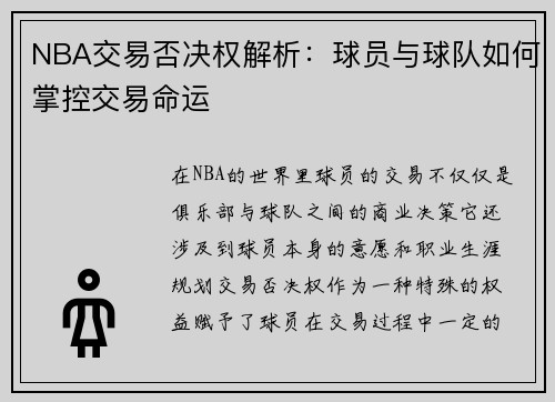 NBA交易否决权解析：球员与球队如何掌控交易命运