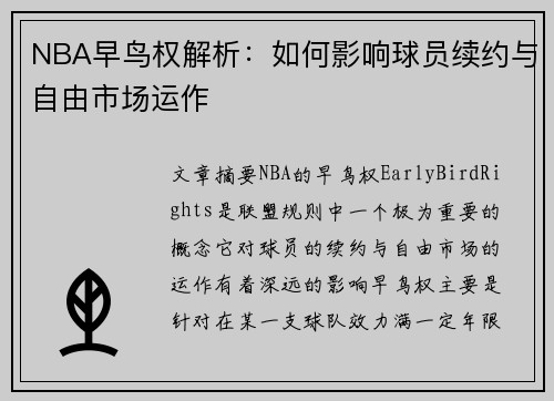 NBA早鸟权解析：如何影响球员续约与自由市场运作