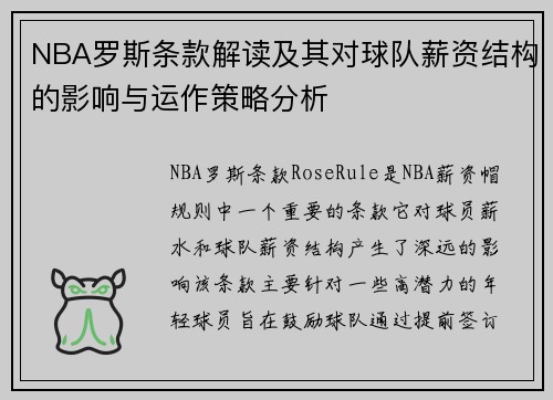 NBA罗斯条款解读及其对球队薪资结构的影响与运作策略分析