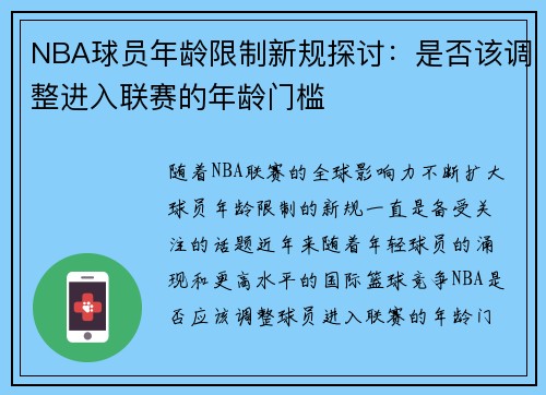 NBA球员年龄限制新规探讨：是否该调整进入联赛的年龄门槛