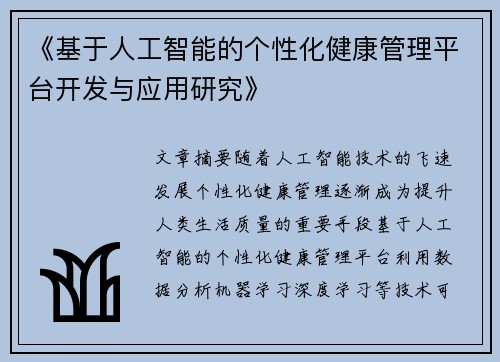 《基于人工智能的个性化健康管理平台开发与应用研究》