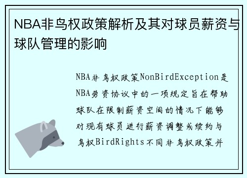 NBA非鸟权政策解析及其对球员薪资与球队管理的影响