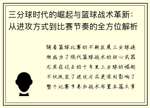 三分球时代的崛起与篮球战术革新：从进攻方式到比赛节奏的全方位解析