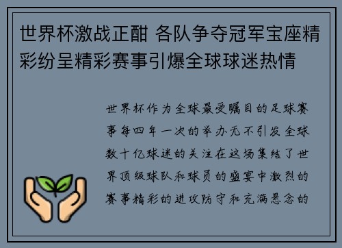 世界杯激战正酣 各队争夺冠军宝座精彩纷呈精彩赛事引爆全球球迷热情