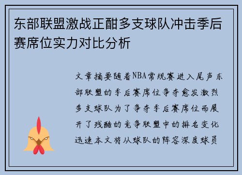 东部联盟激战正酣多支球队冲击季后赛席位实力对比分析
