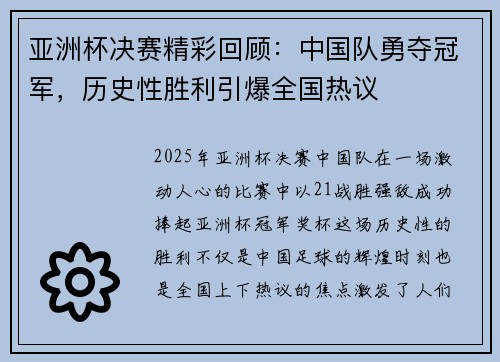 亚洲杯决赛精彩回顾：中国队勇夺冠军，历史性胜利引爆全国热议
