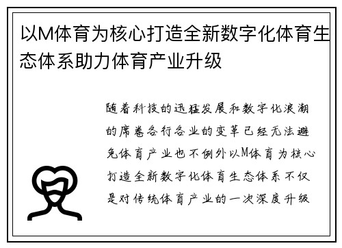 以M体育为核心打造全新数字化体育生态体系助力体育产业升级