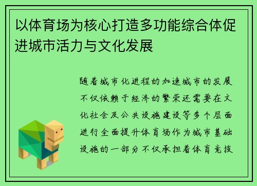 以体育场为核心打造多功能综合体促进城市活力与文化发展