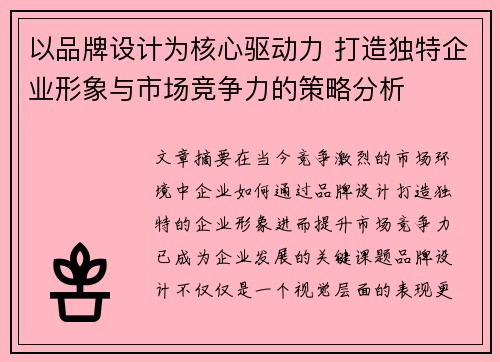 以品牌设计为核心驱动力 打造独特企业形象与市场竞争力的策略分析