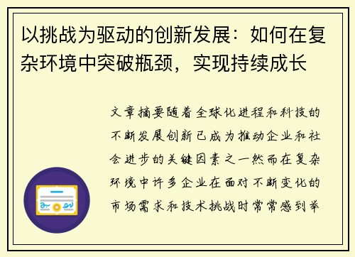 以挑战为驱动的创新发展：如何在复杂环境中突破瓶颈，实现持续成长