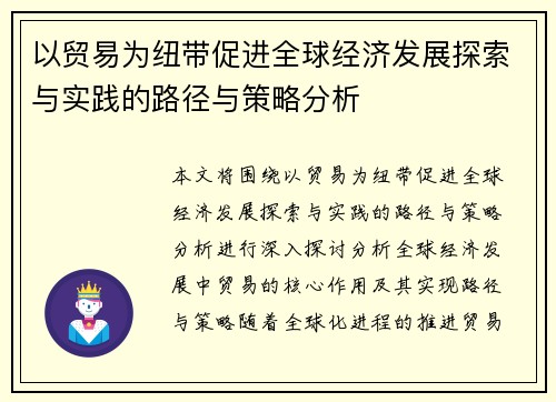 以贸易为纽带促进全球经济发展探索与实践的路径与策略分析