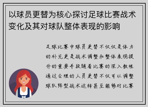 以球员更替为核心探讨足球比赛战术变化及其对球队整体表现的影响