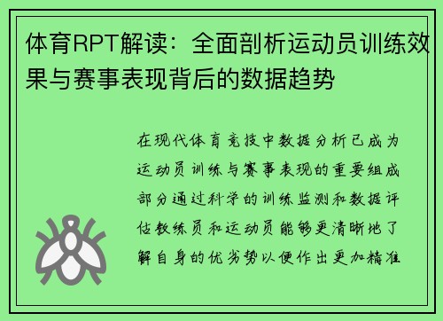 体育RPT解读：全面剖析运动员训练效果与赛事表现背后的数据趋势