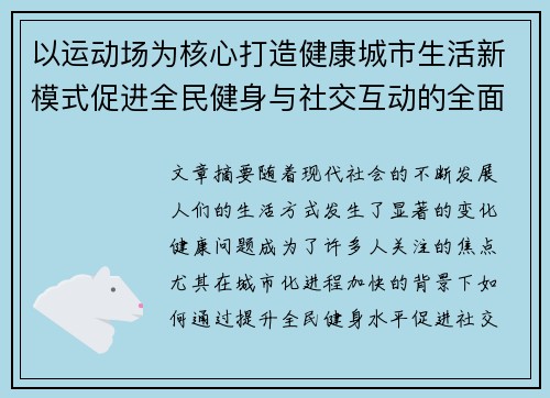 以运动场为核心打造健康城市生活新模式促进全民健身与社交互动的全面发展