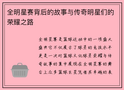 全明星赛背后的故事与传奇明星们的荣耀之路