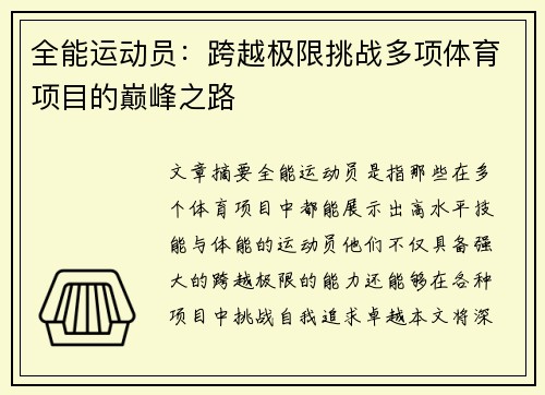 全能运动员：跨越极限挑战多项体育项目的巅峰之路