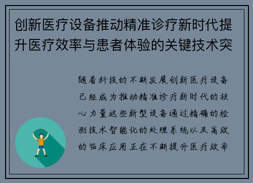 创新医疗设备推动精准诊疗新时代提升医疗效率与患者体验的关键技术突破