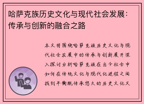 哈萨克族历史文化与现代社会发展：传承与创新的融合之路
