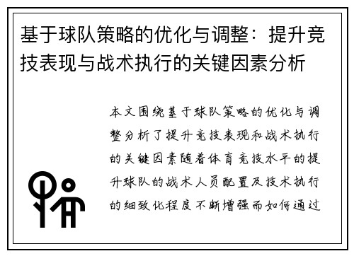 基于球队策略的优化与调整：提升竞技表现与战术执行的关键因素分析