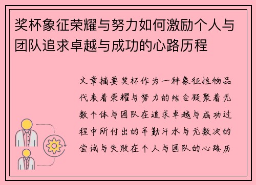 奖杯象征荣耀与努力如何激励个人与团队追求卓越与成功的心路历程