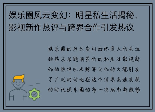 娱乐圈风云变幻：明星私生活揭秘、影视新作热评与跨界合作引发热议