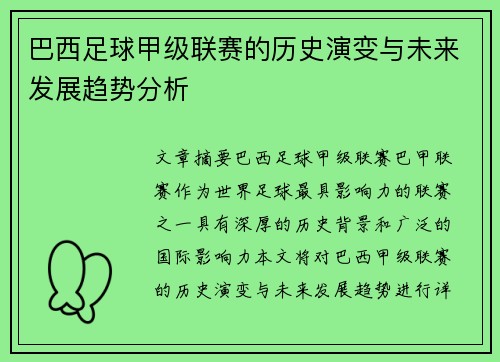 巴西足球甲级联赛的历史演变与未来发展趋势分析