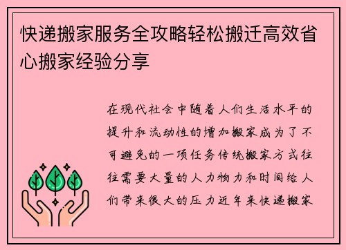 快递搬家服务全攻略轻松搬迁高效省心搬家经验分享
