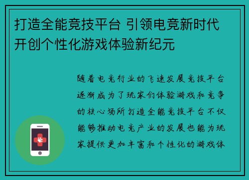 打造全能竞技平台 引领电竞新时代 开创个性化游戏体验新纪元